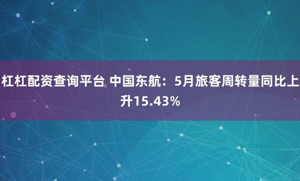 杠杠配资查询平台 中国东航：5月旅客周转量同比上升15.43%