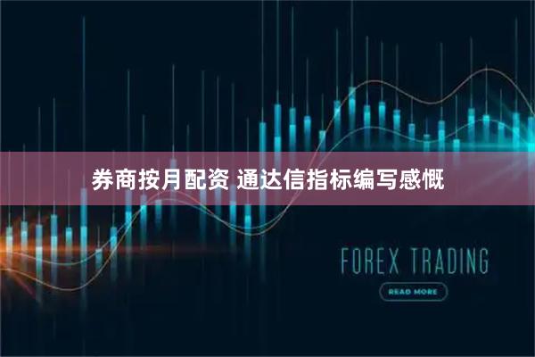 券商按月配资 通达信指标编写感慨