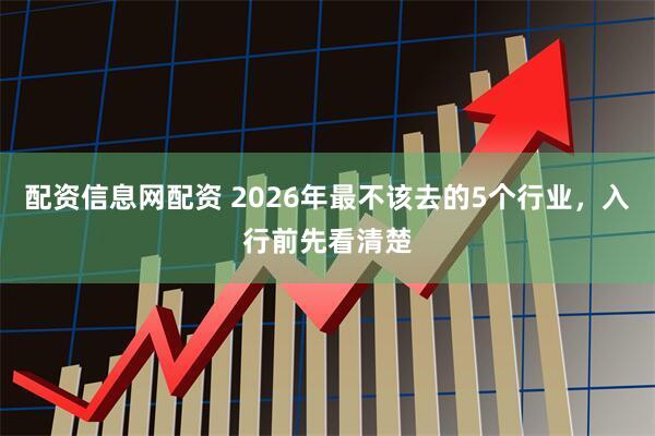 配资信息网配资 2026年最不该去的5个行业，入行前先看清楚